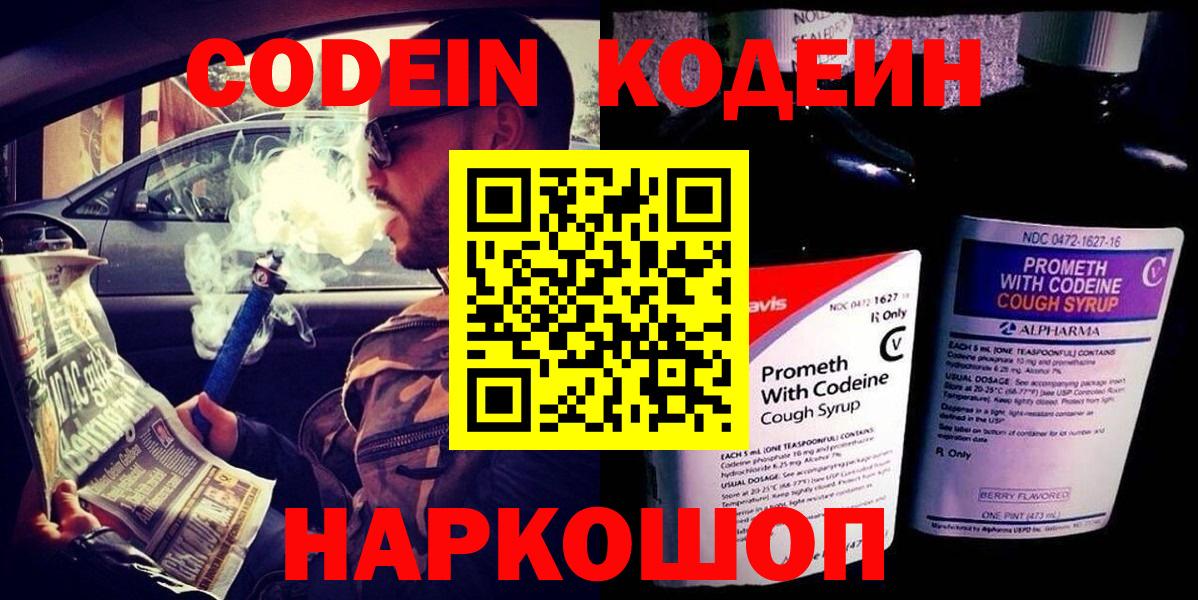 Codein Purple Drank  Вход с VPN  Кодеиновый сироп Lean Purple Drank  Семёнов 